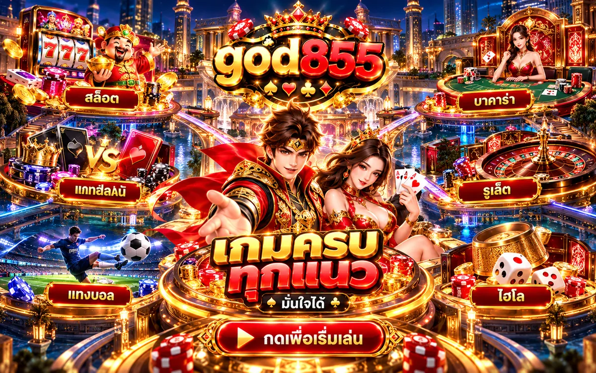 god855 เกมครบทุกแนว สล็อต บาคาร่า รูเล็ต ไฮโล แทงบอล ในบัญชีเดียว