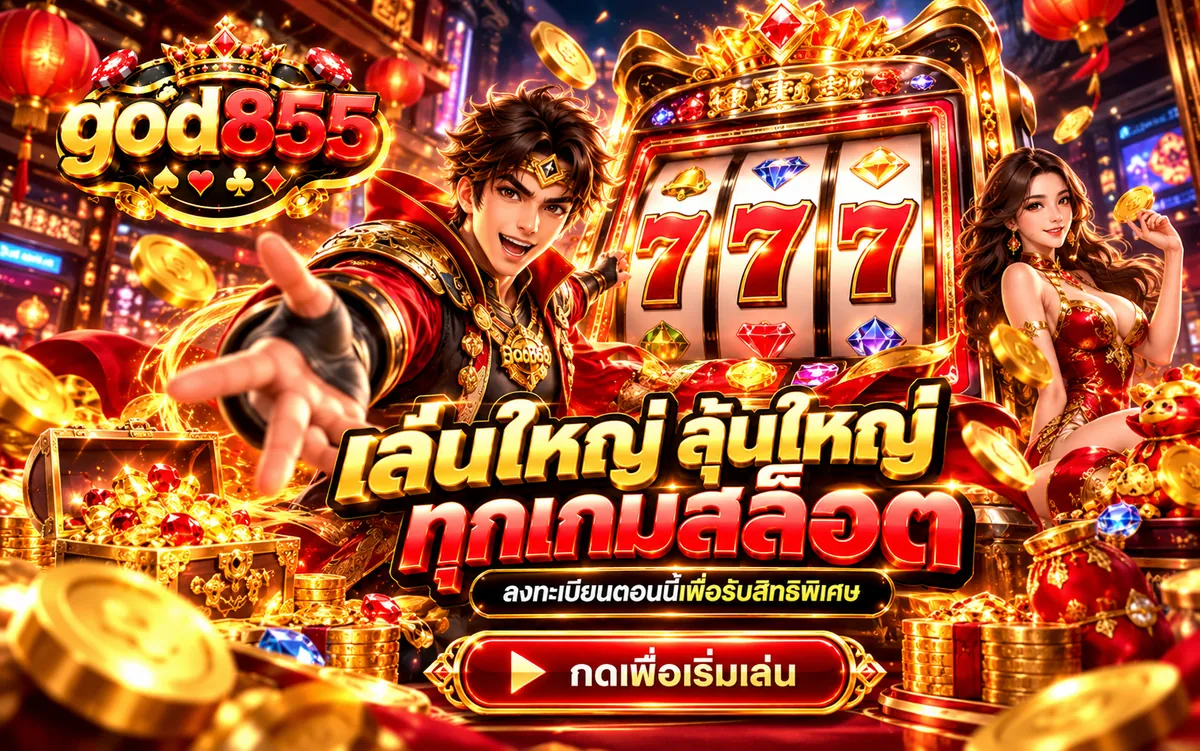 god855 สล็อตแตกง่าย 24 ชม. เล่นได้ทุกเกมสล็อต รวมเว็บสล็อตค่ายดัง สมัครสมาชิกฟรี